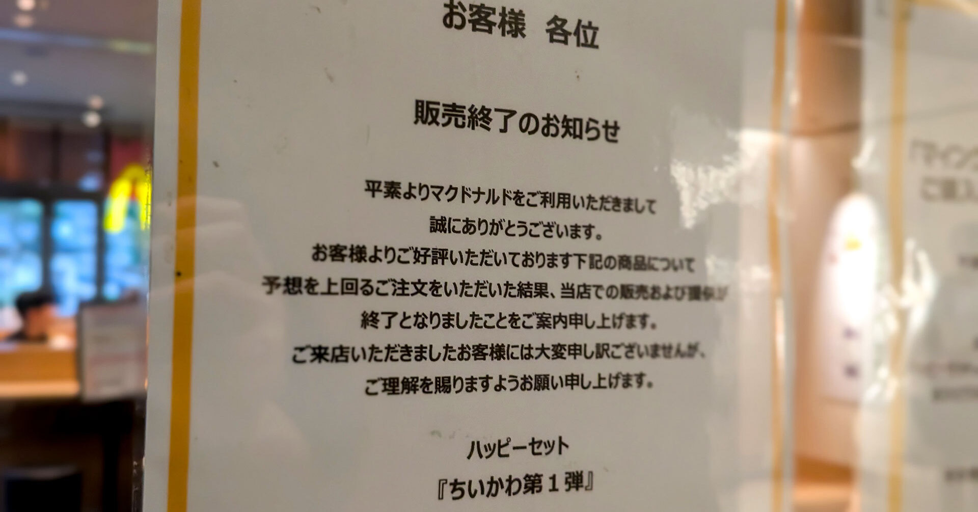 「ちいかわ」「マイクラ」ハッピーセット販売終了 購入制限設けるも、フリマアプリで転売相次ぐ