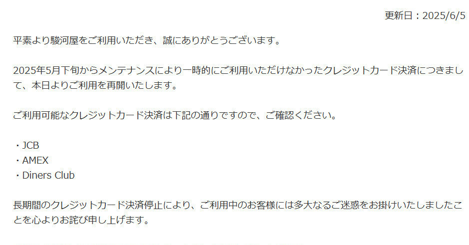 駿河屋、成人向け商品のクレカ決済を再開 VISA、MasterCardは除く