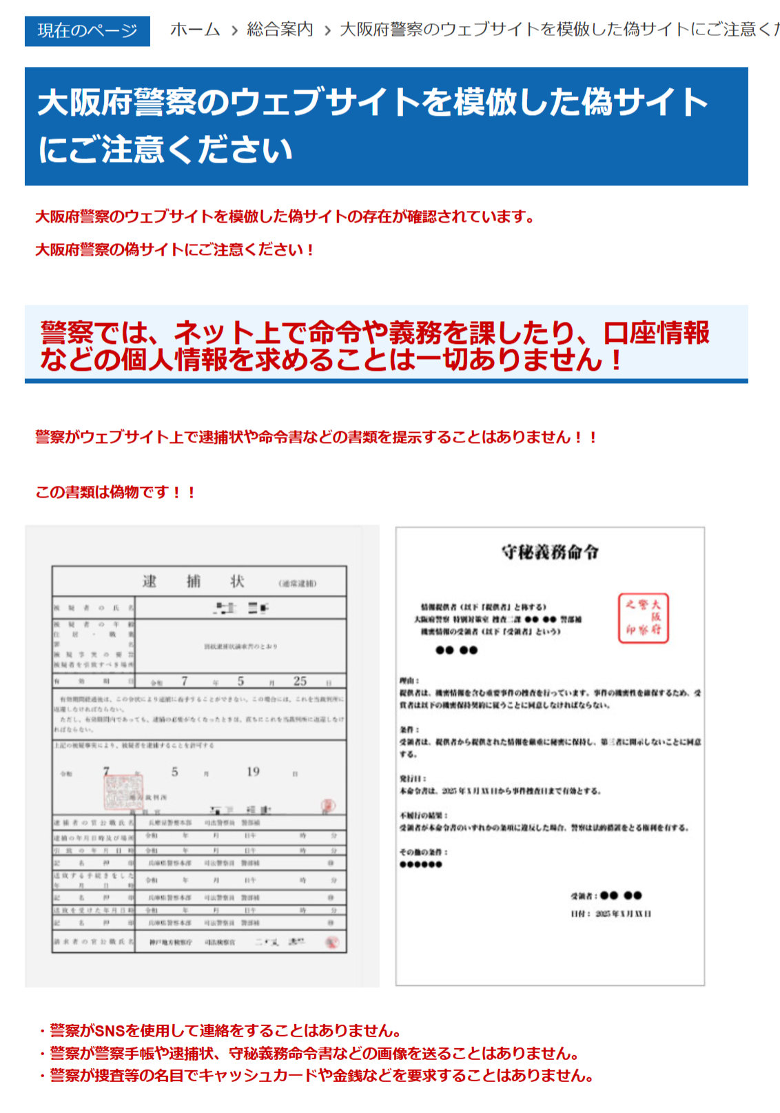 [B! あとで読む] 大阪府警、「逮捕状」載せた偽サイトに注意喚起 「警察がサイトで逮捕状を提示することはない」