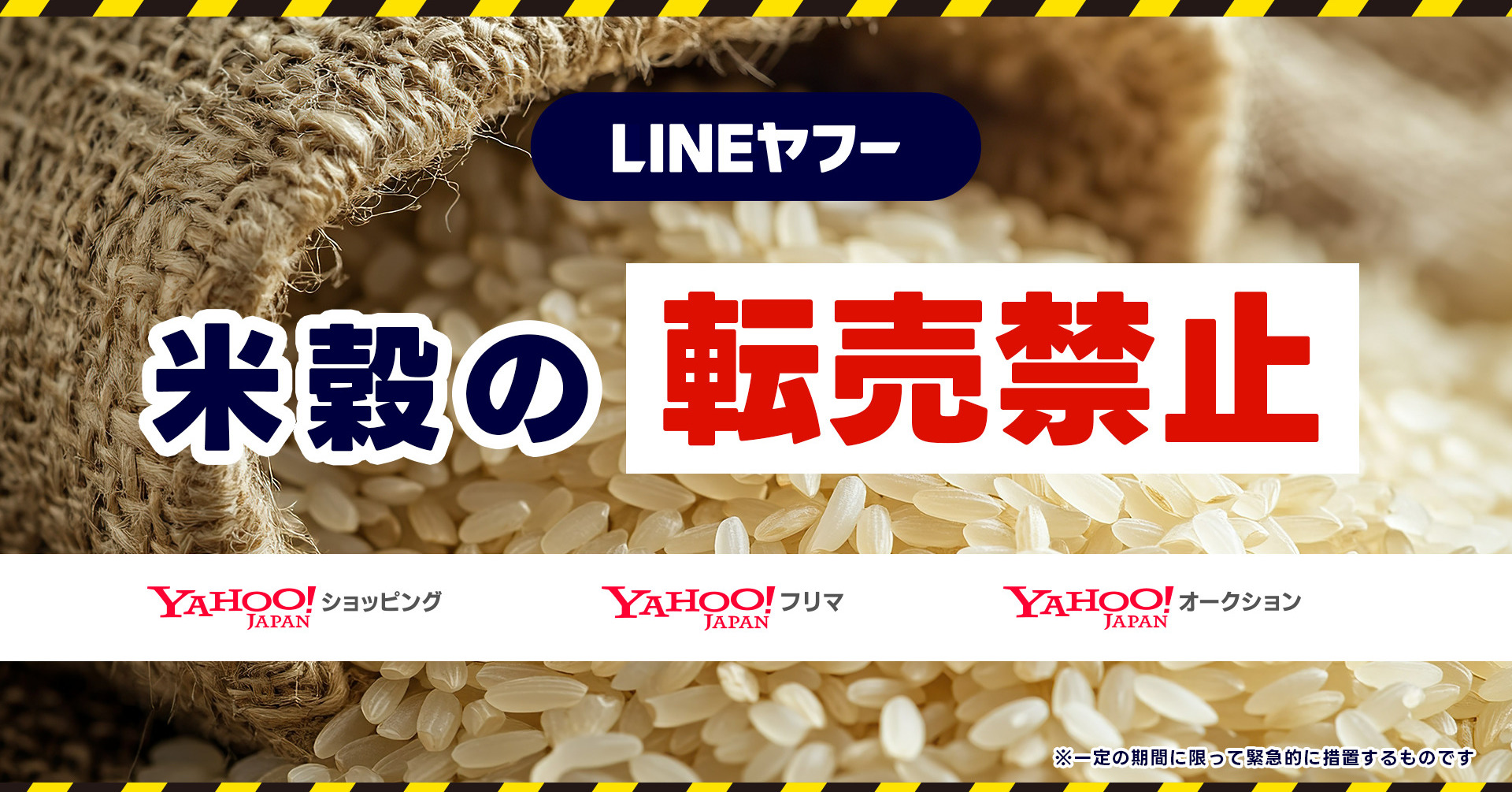 米の出品禁止、ヤフオク・楽天ラクマも 6月23日から