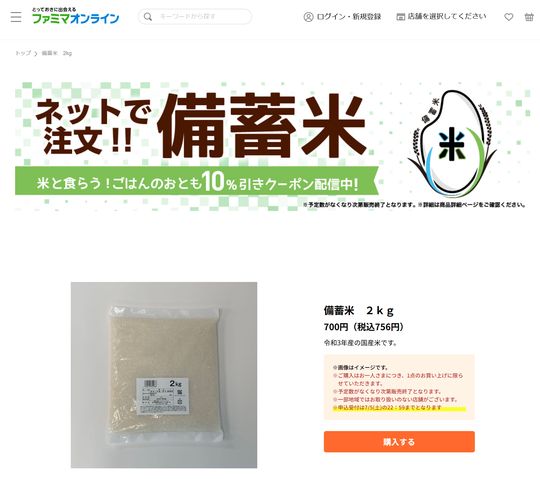 ファミマ、備蓄米をオンラインでも販売 2021年産、2kg756円 - ITmedia NEWS