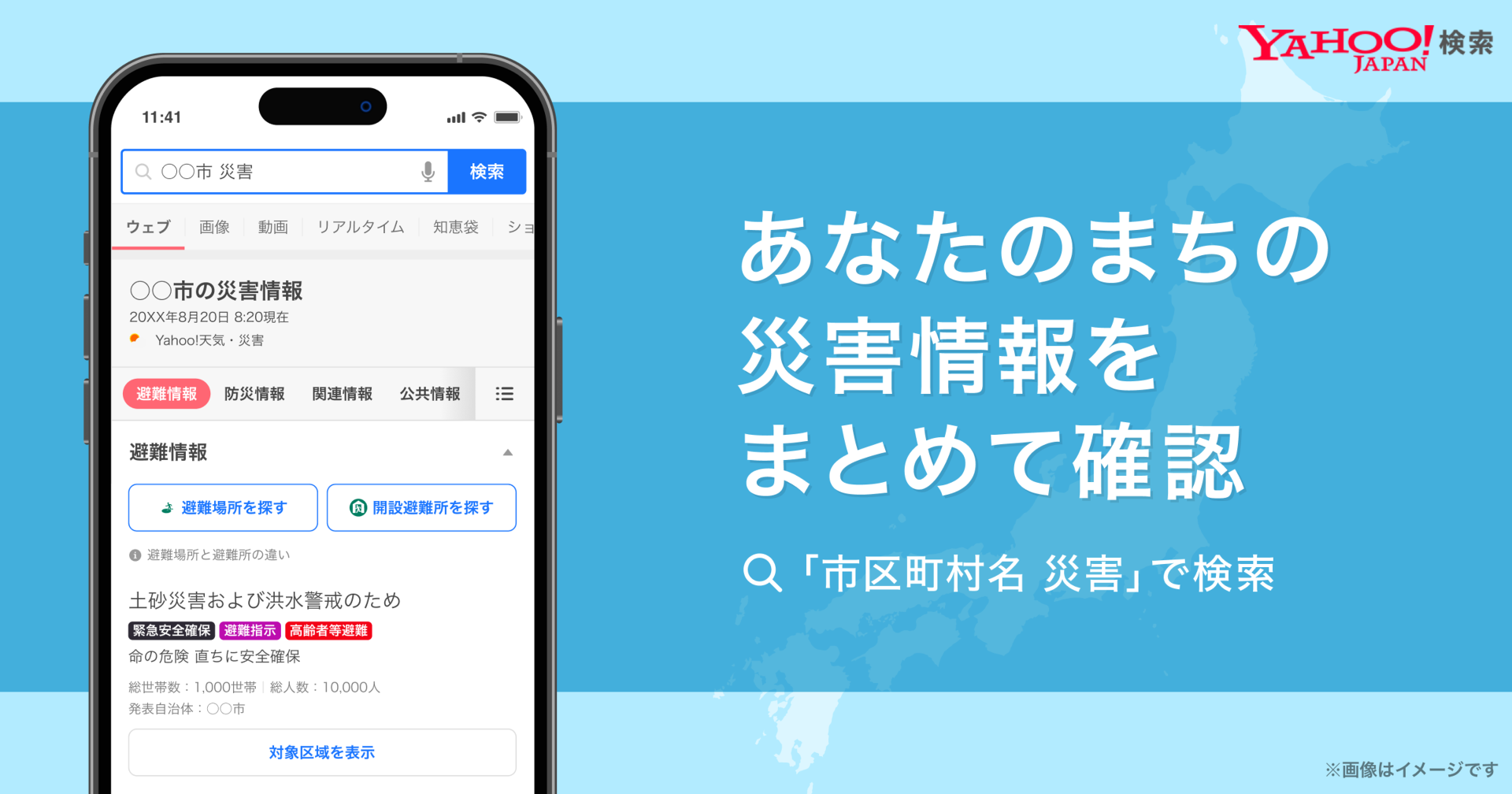 市区町村名 災害」で検索→避難情報など表示 「Yahoo!検索」に新機能