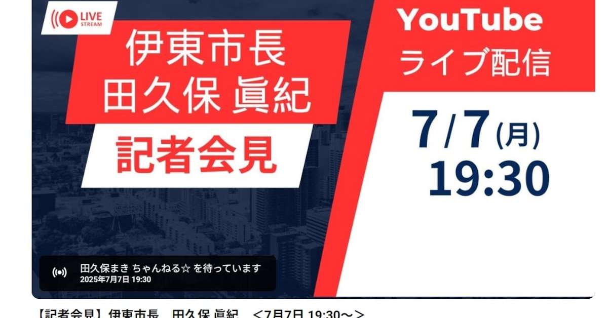 ライブ詐称?会見告知も放送せず 辞職勧告の静岡・伊東市長 最大3000人待ちぼうけ