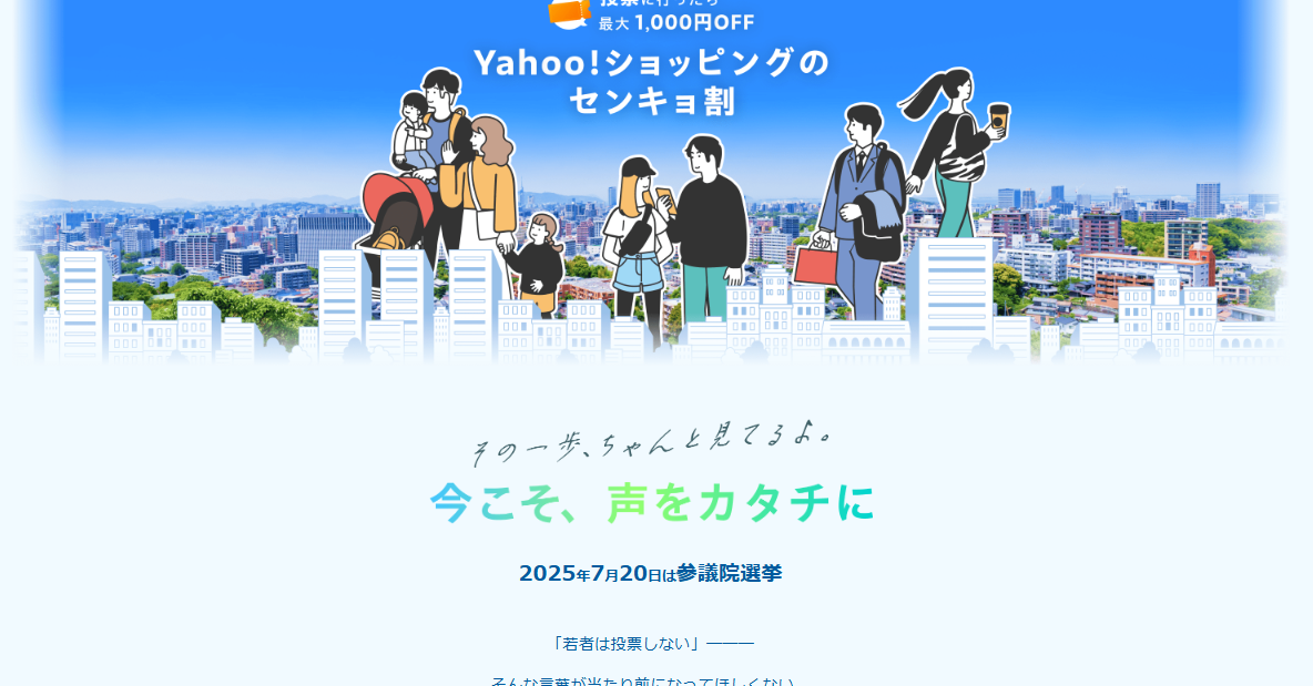 Yahoo!ショッピング、10~20代限定の“センキョ割” 「選挙行ってきた」とXでポスト→1000円引きクーポン
