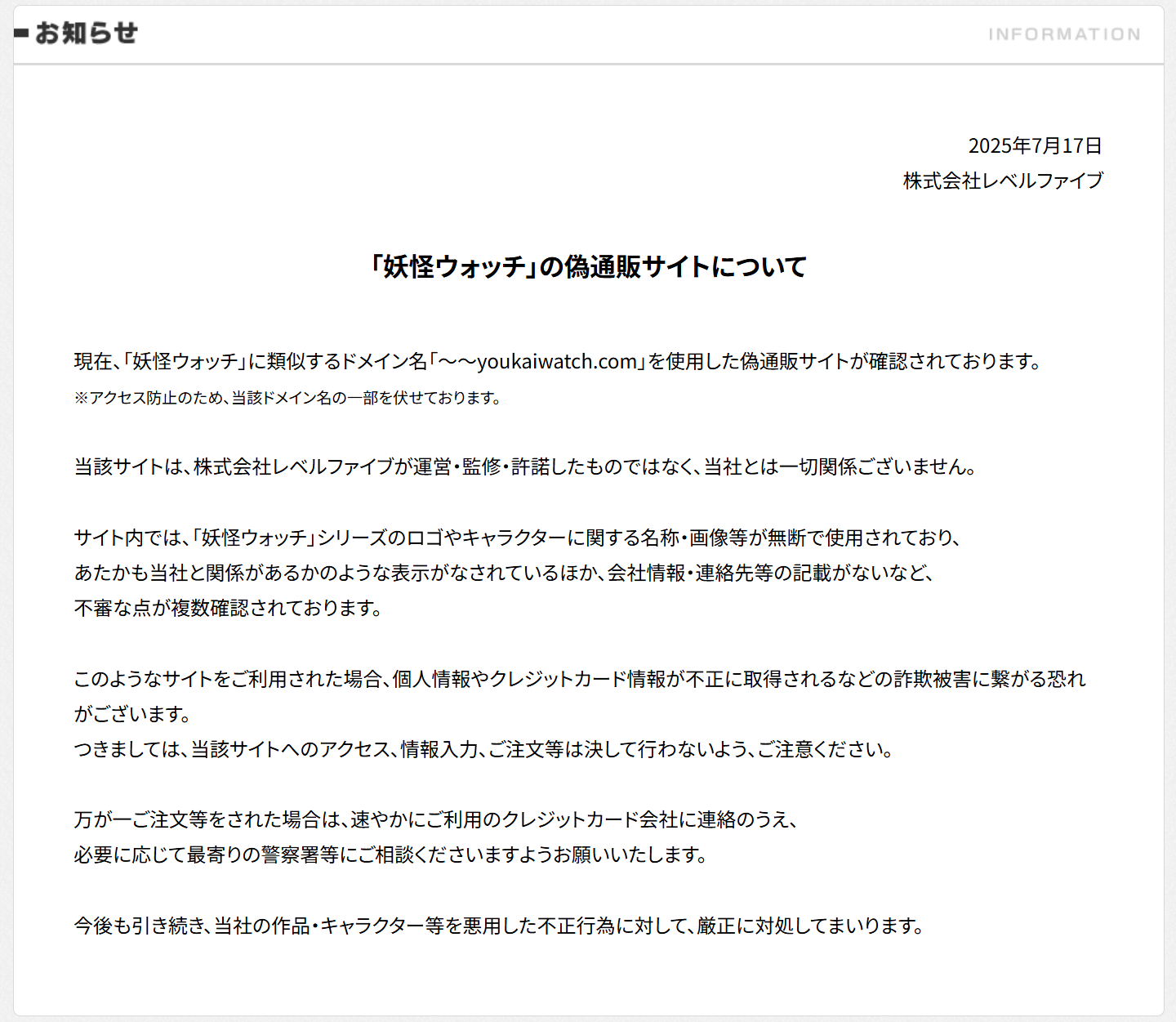 妖怪ウォッチ」偽通販サイトに注意 「～～youkaiwatch[.]com」ドメイン