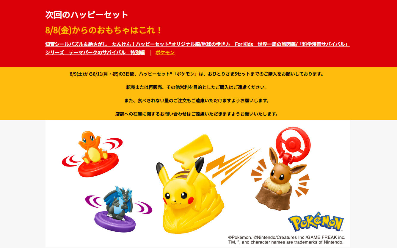 マクドナルド、ハッピーセットの転売対策などでメルカリと連携 8日発売
