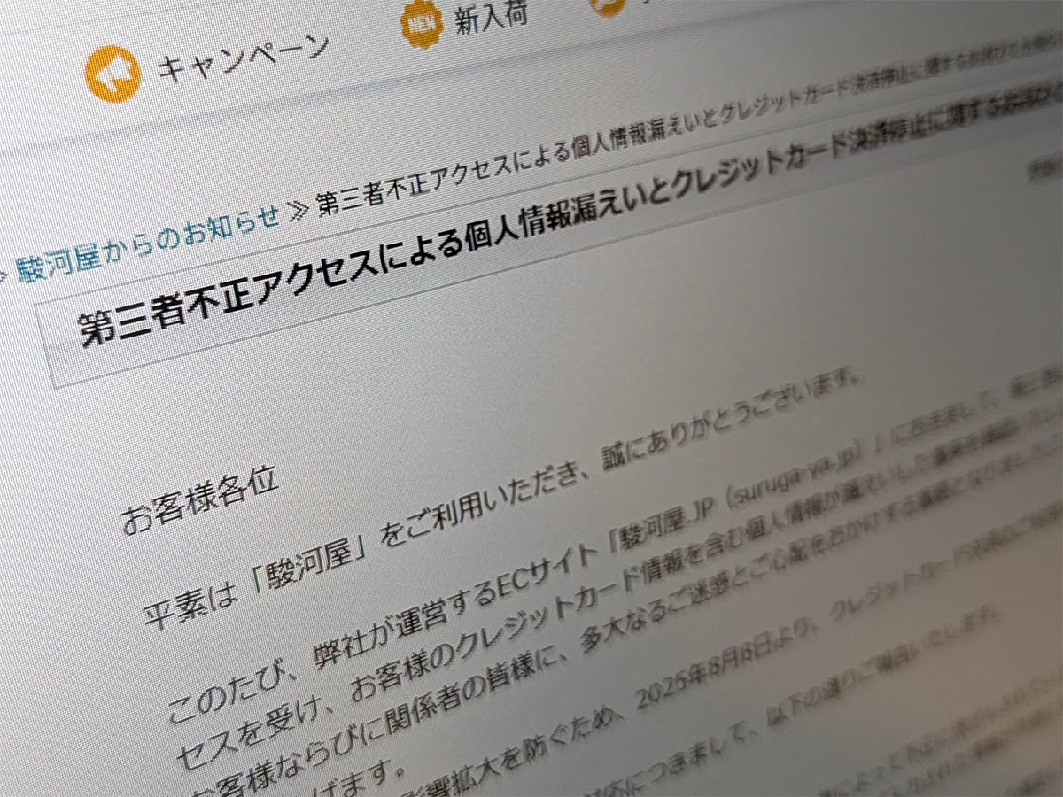 駿河屋、ECサイトに不正アクセス クレカ情報を含む個人情報が漏えいか