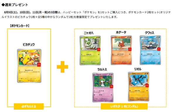 マクドナルド ポケモンカード バラ売り不可 本日発売】マクドナルド×ポケカコラボ初日の取引相場を紹介