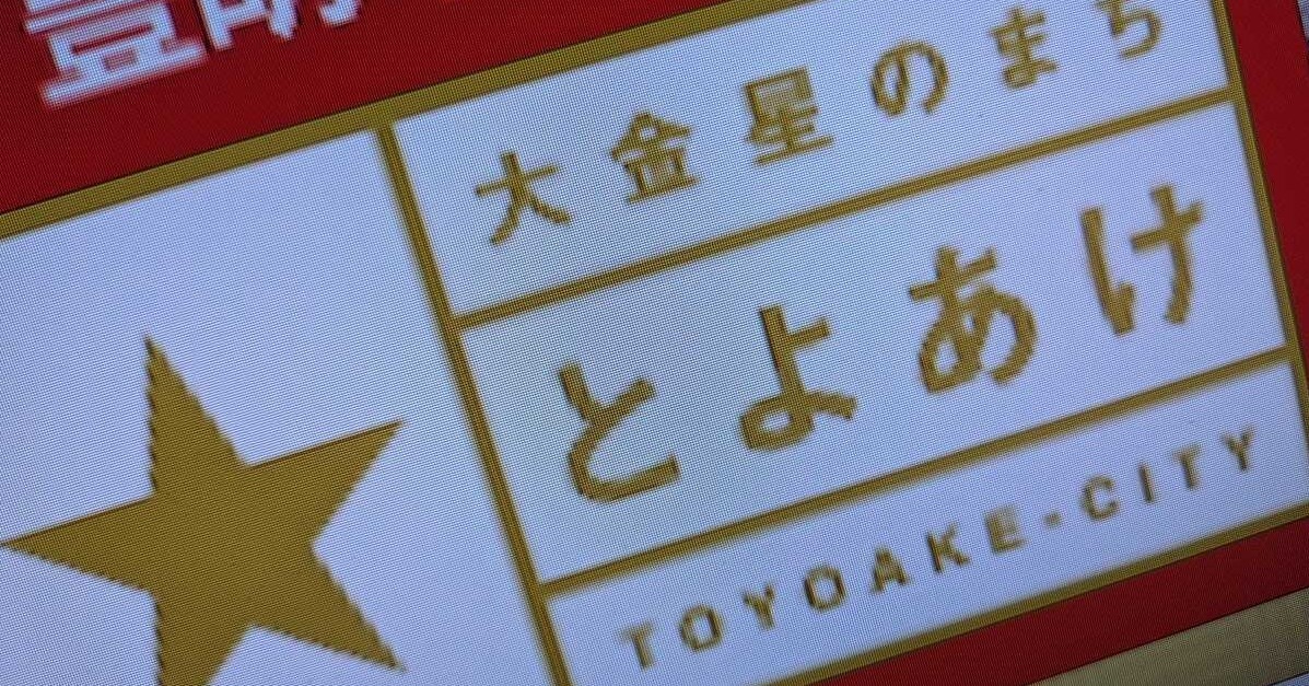 “スマホ1日2時間”条例案はあくまで「目安」──豊明市が声明 「時間をどう使うかは各自の自由、当然のこと」
