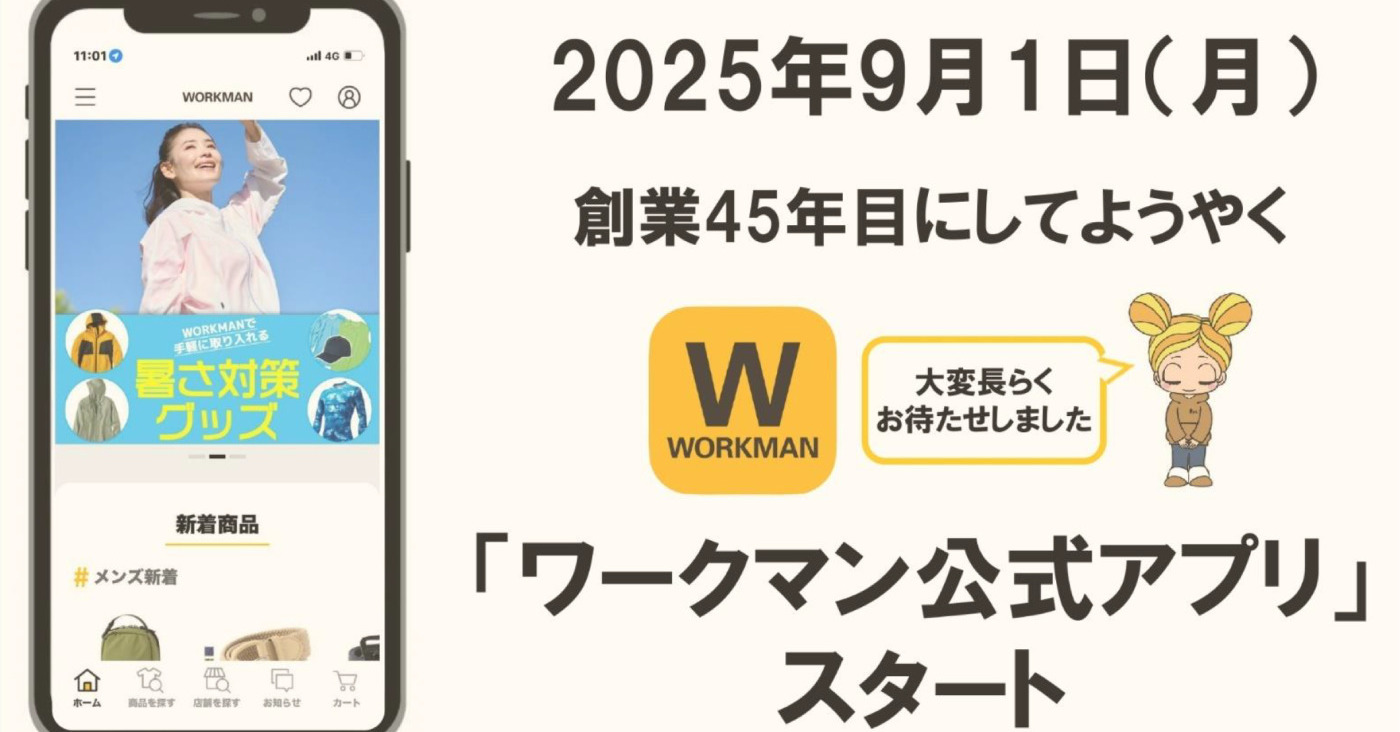 ワークマン、公式アプリを9月1日開始　“バズった商品買えない”の声受け