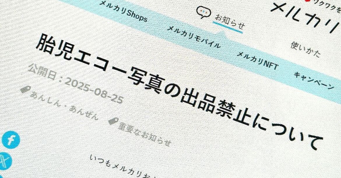 メルカリ、「胎児のエコー写真」の出品を禁止　「不適切なものに該当すると判断」