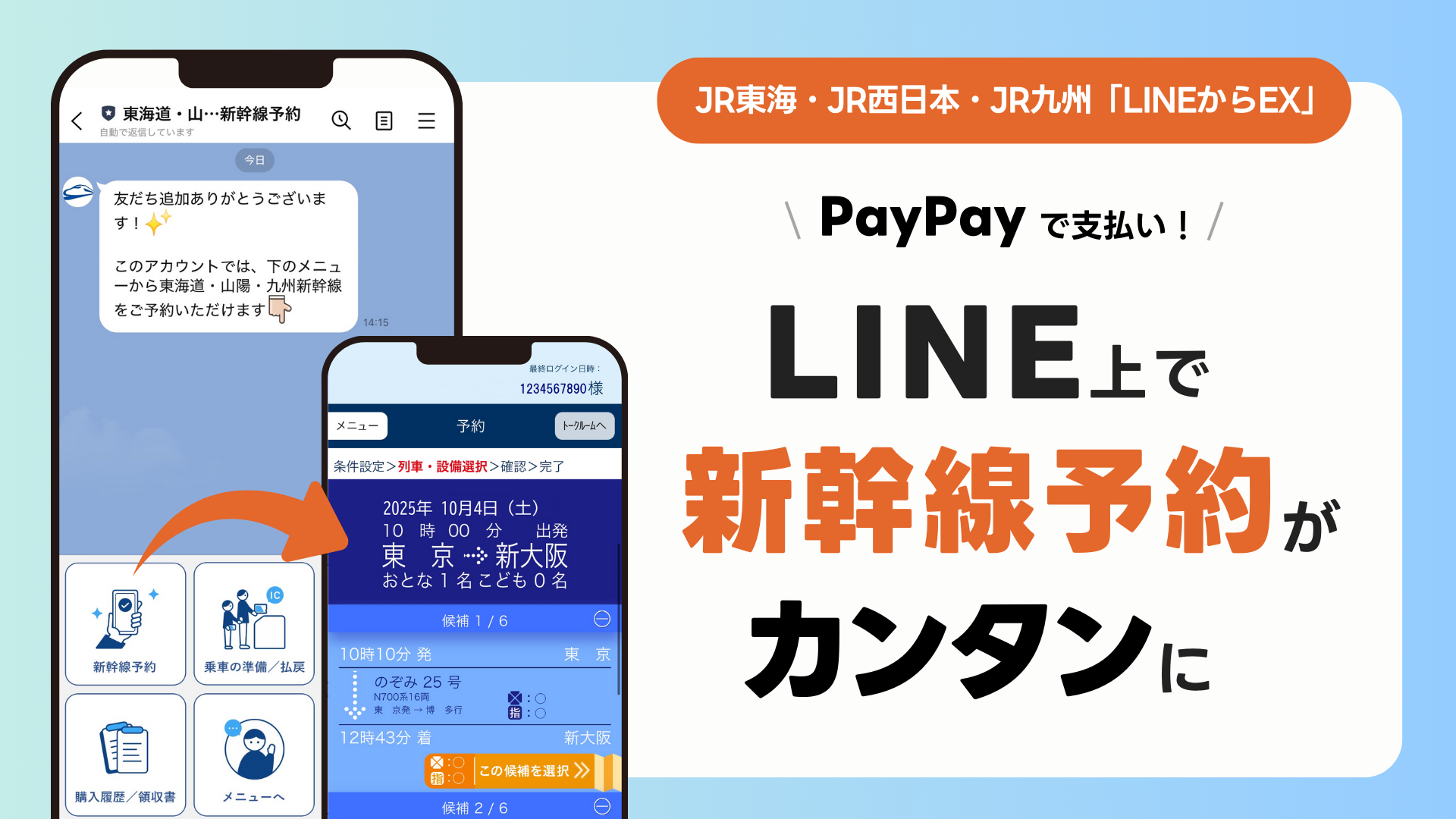 にゅページ 12/15お支払い LINEで新幹線予約「LINEからEX」、JR東海・JR西日本・JR九州で10月から