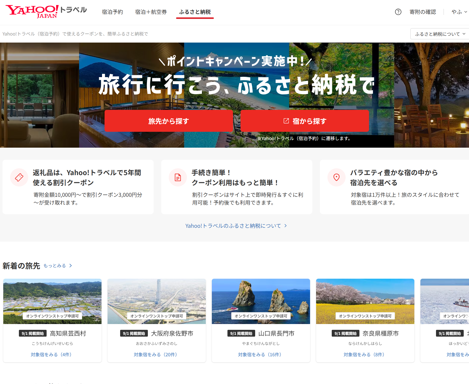 ふるさと納税」1万円で宿泊3000円割引 「Yahoo!トラベル」新サービス - ITmedia NEWS