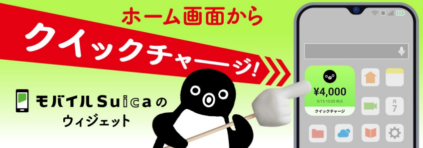 「モバイルSuica」ウィジェットから即チャージ可能に ホーム画面で残高確認も
