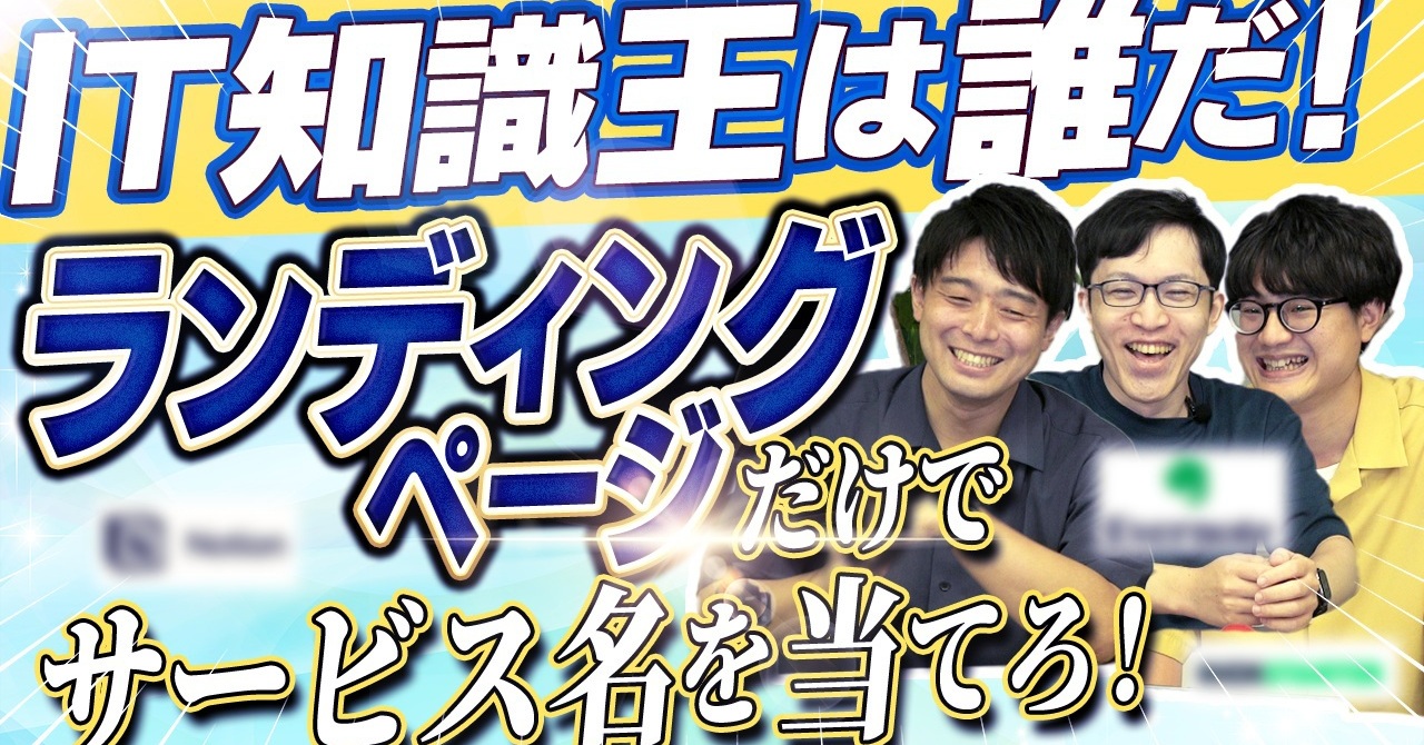 【あなたは解ける?】ランディングページの説明文からサービス名を当てろ! ITサービス名探偵クイズ
