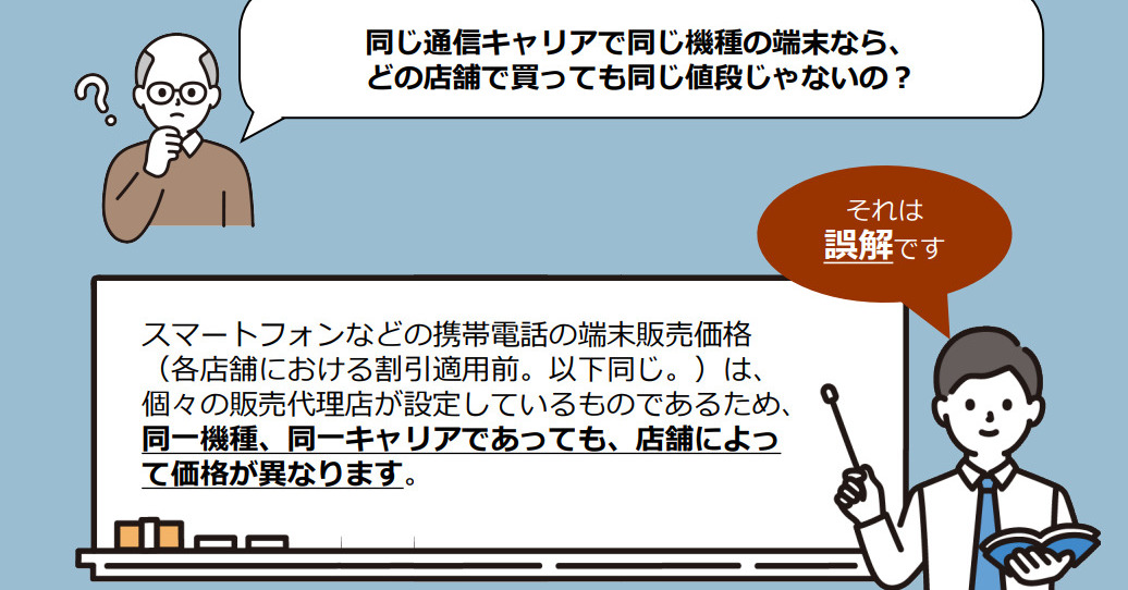 「スマホの価格は店舗ごとに異なる」――総務省が注意喚起 “頭金払えば割賦払い額が減る”との誤解も