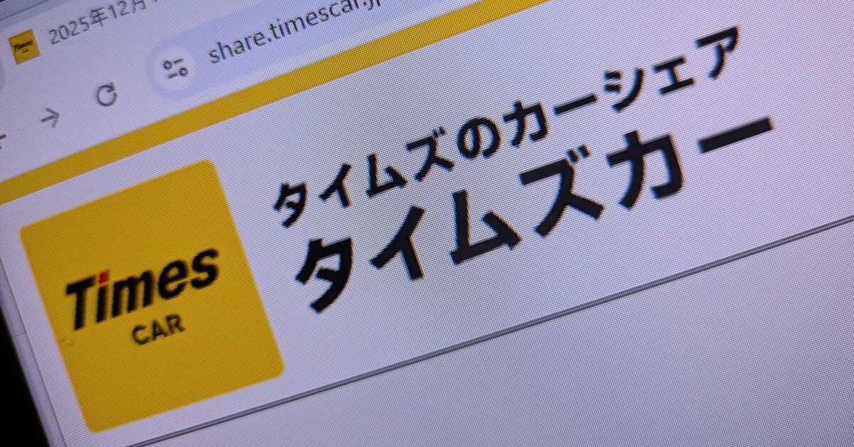 カーシェア「タイムズカー」が料金体系変更へ “距離料金6時間まで無料”が廃止に 20km超で請求