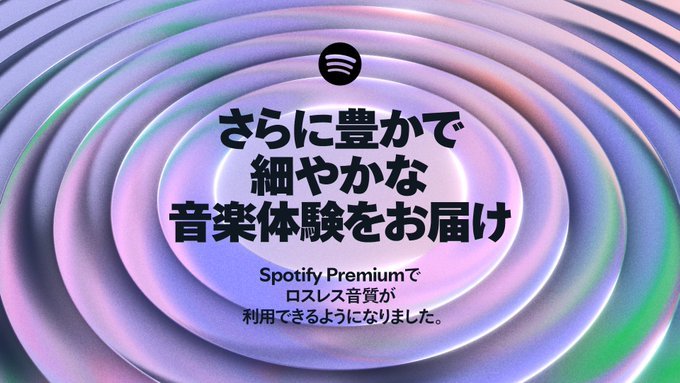 Spotify、高音質ロスレス配信に対応 有料ユーザー向け
