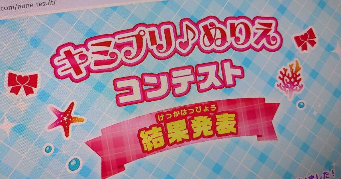 プリキュアのぬりえコンテストで不正行為 第三者が作品を盗用→入賞する事態に 公式「確認不足だった」