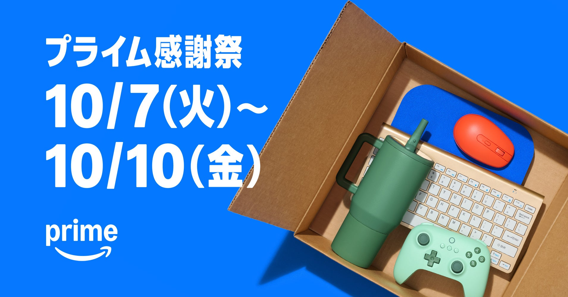 Amazon秋のセール「プライム感謝祭」10月7日スタート 初の4日間開催