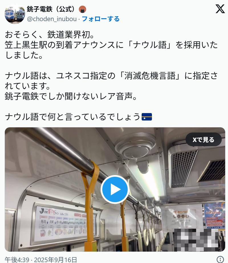 銚子電鉄、到着アナウンスに「ナウル語」採用 「鉄道業界初」笠上黒生駅で
