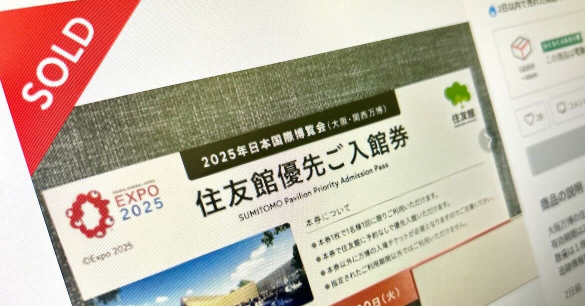 万博の“優先入場券”がフリマアプリで高騰中 「住友館」優先入館券は10万円超の取引例も