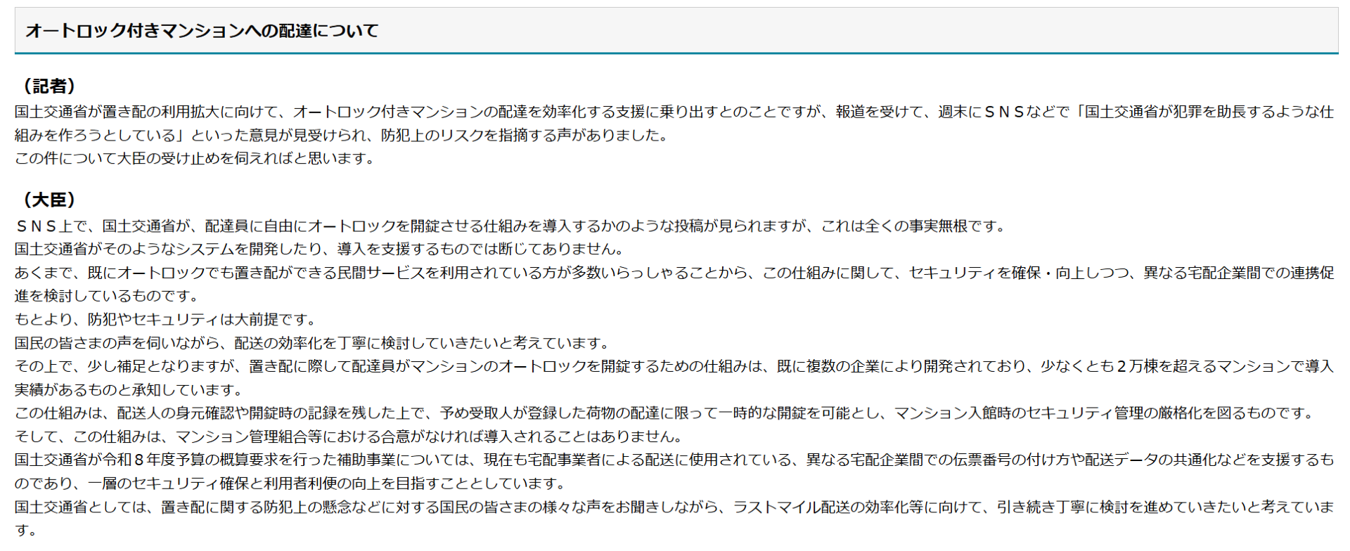 置き配普及へ「配達員が自由にオートロック解錠」は「事実無根」 国交相、SNSの懸念に反論