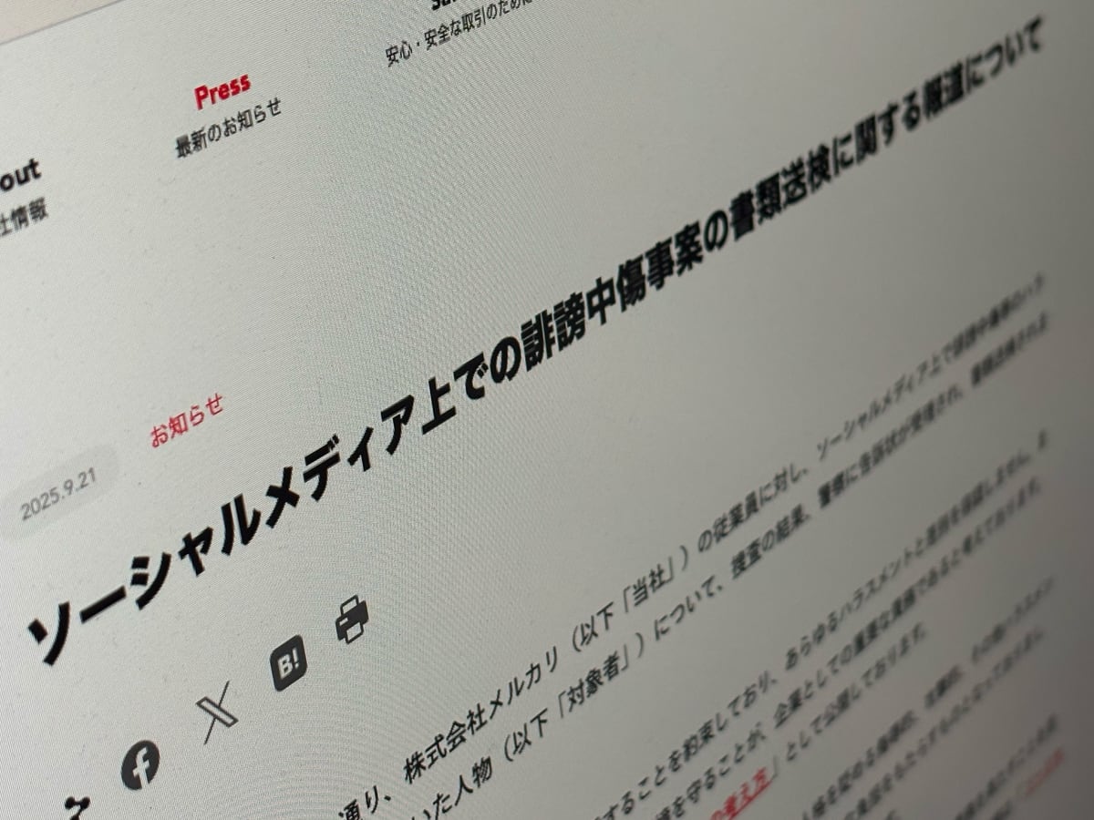 メルカリ、SNS上で従業員にハラスメント行為を繰り返していた人物が書類送検されたと公表 - ITmedia NEWS