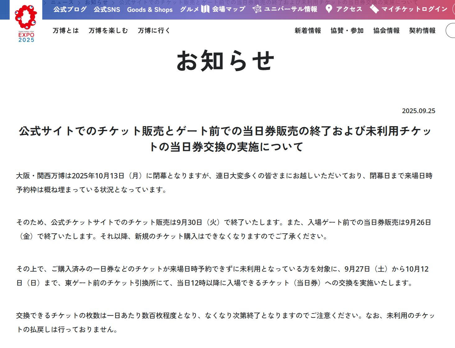 万博の“死に券”、会場で当日券に引き換え可能に ただし「1日数百枚程度