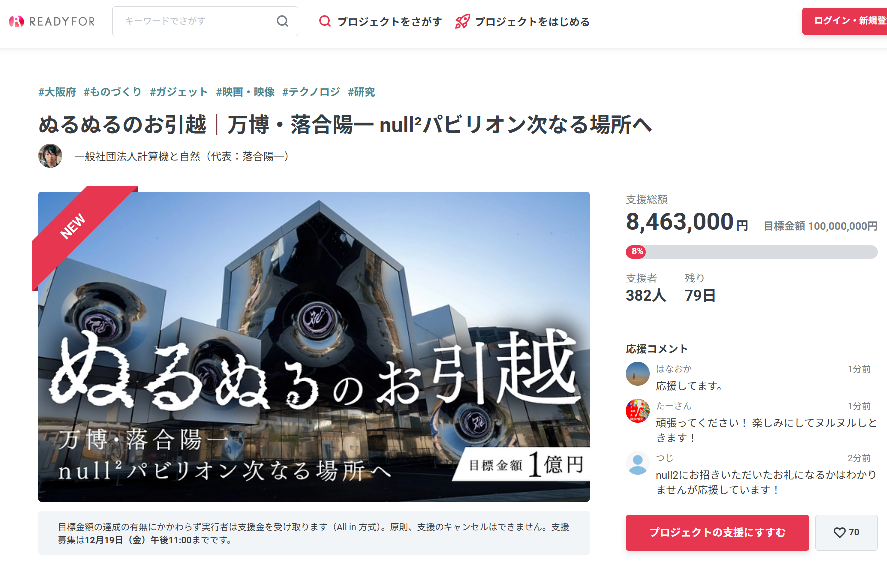 万博の落合陽一パビリオン「null2」移設クラファン開始 返礼品は