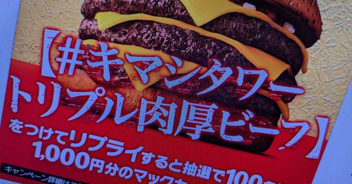 「キマシタワー」──マクドナルドのハッシュタグに一部ネット民が反応 一体なぜ?