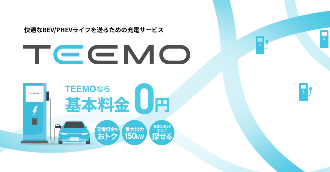 トヨタ、月額基本料ゼロのEV・PHEV充電サービス開始 他メーカーでも利用OK
