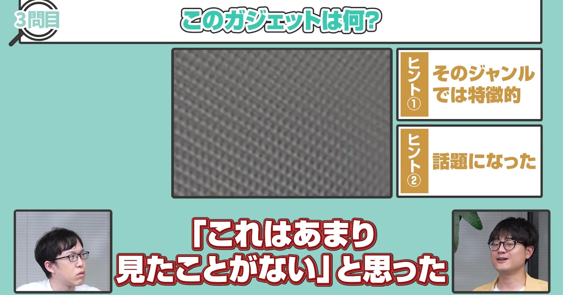 【ガジェオタなら分かる】拡大画像から製品名を当てろ! ガジェットズームアウトクイズ