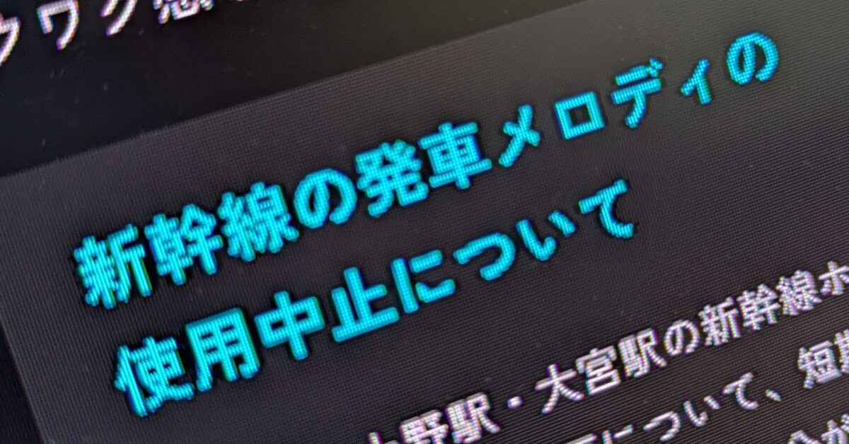SixTONES×新幹線発車メロディ企画が中止に “柄の長い集音マイク”での録音相次ぐ 安全面に懸念