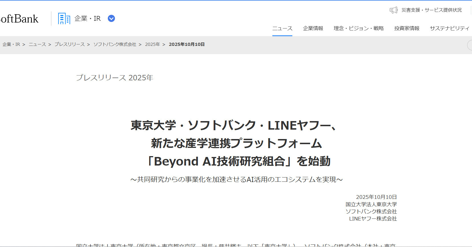 ソフトバンク、LINEヤフー・東大と新たな産学連携組織 AI研究の事業化を推進