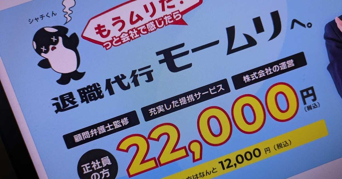 退職代行の“非弁行為”巡り、東京弁護士会が声明 「モームリ」報道で同業他社からも声明相次ぐ