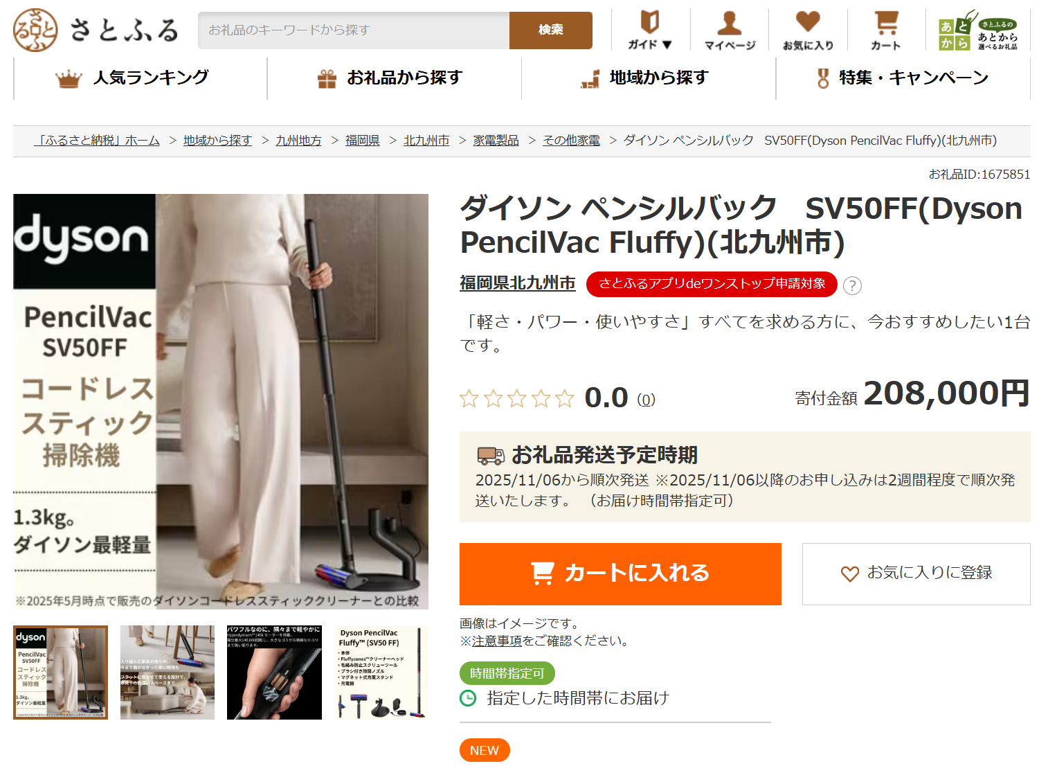 ふるさと納税にダイソン製品が初登場 北九州市、20万円で掃除機