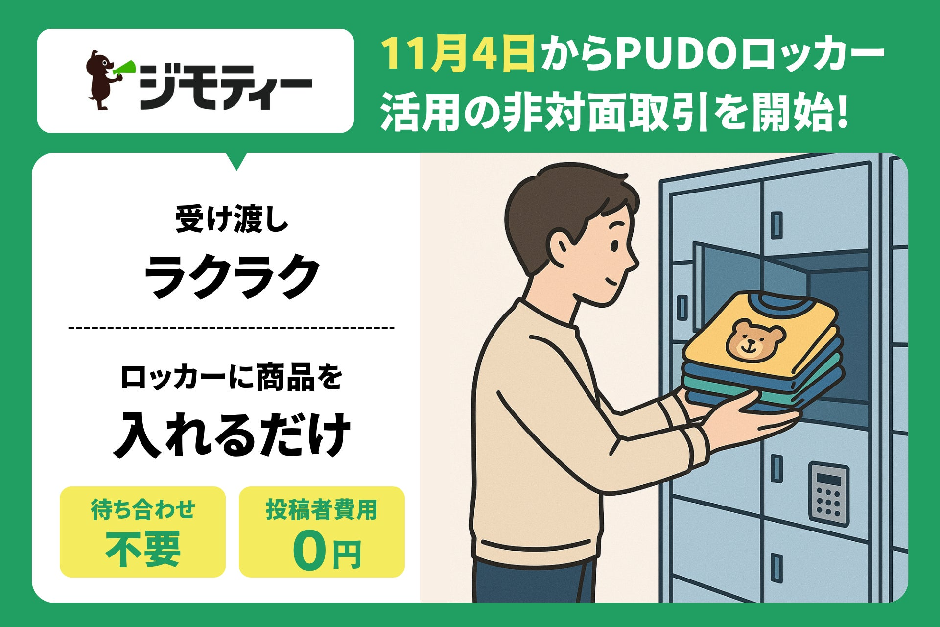 ジモティー、会わずに「置くだけ」で受け渡し PUDOステーション活用