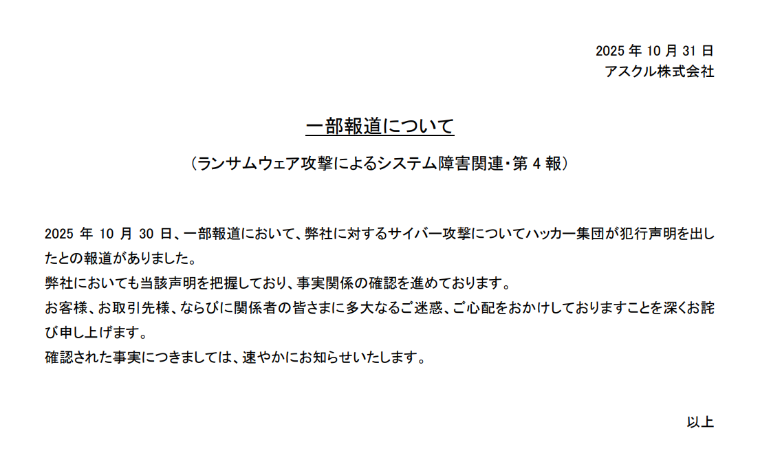 アスクル「犯行声明は把握している」 ランサム被害で