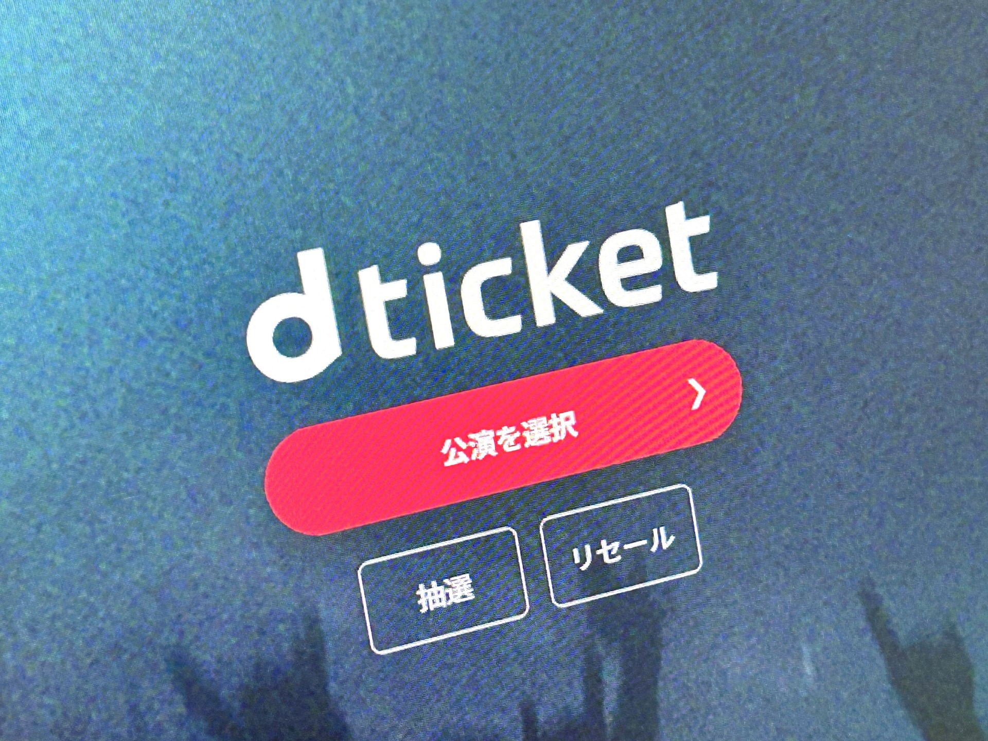 ドコモ、チケットサービス「d ticket」開始 dアカウント中心とした設計に