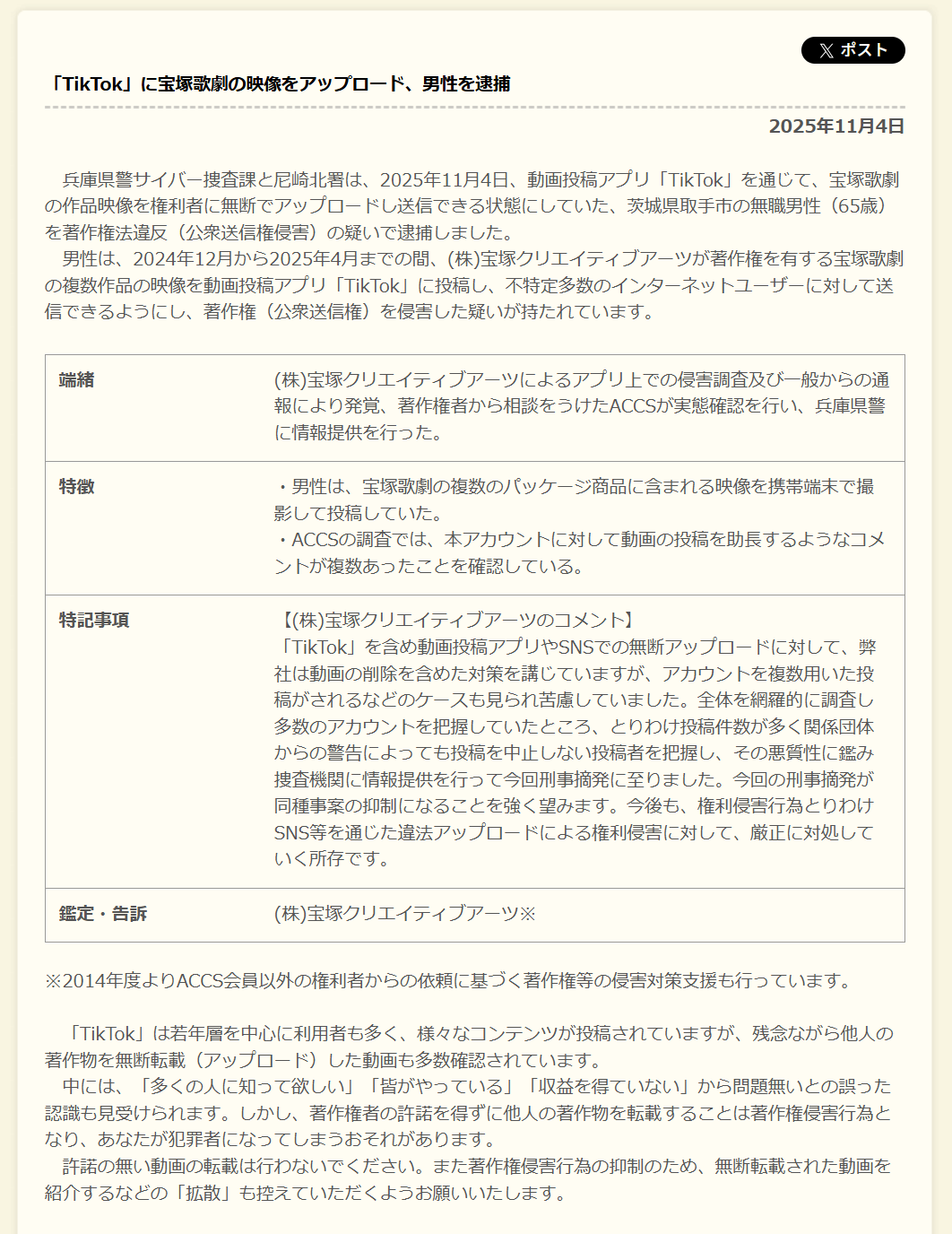 宝塚の映像作品を携帯で撮影、TikTokに無断アップ 65歳の男を逮捕