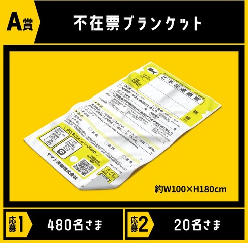 不在票ブランケット」 ヤマト運輸が制作 抽選でプレゼント、Xで反響
