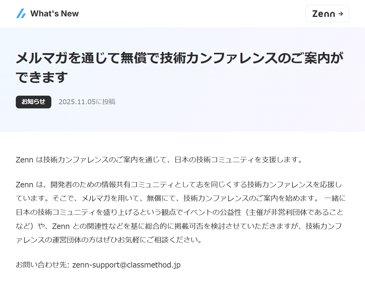 Zenn、技術カンファの案内を無償でメルマガ掲載 「日本の技術コミュニティを盛り上げる」