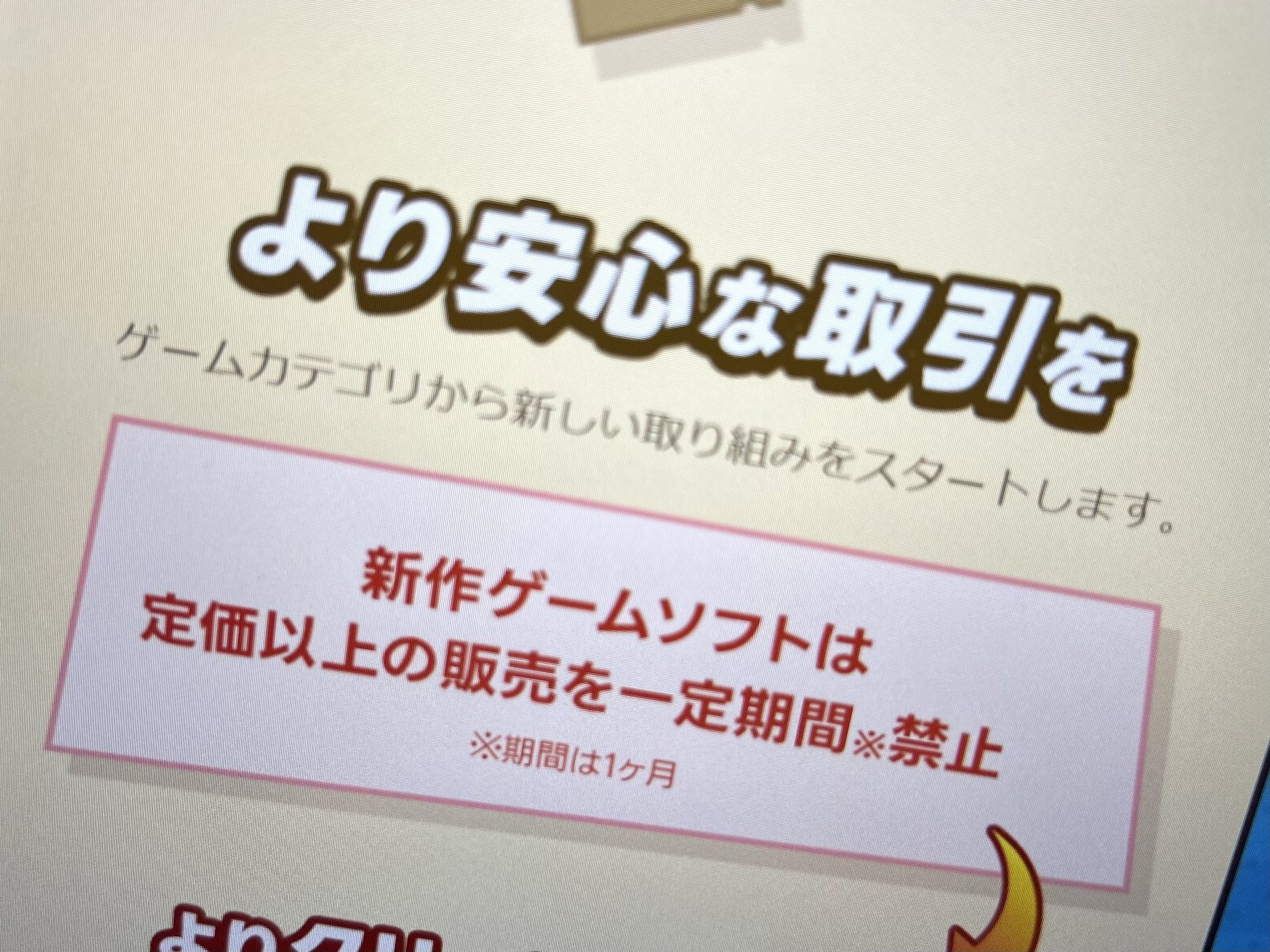 フリマアプリ初、新作ゲームの「定価以上での販売」を一定期間禁止に