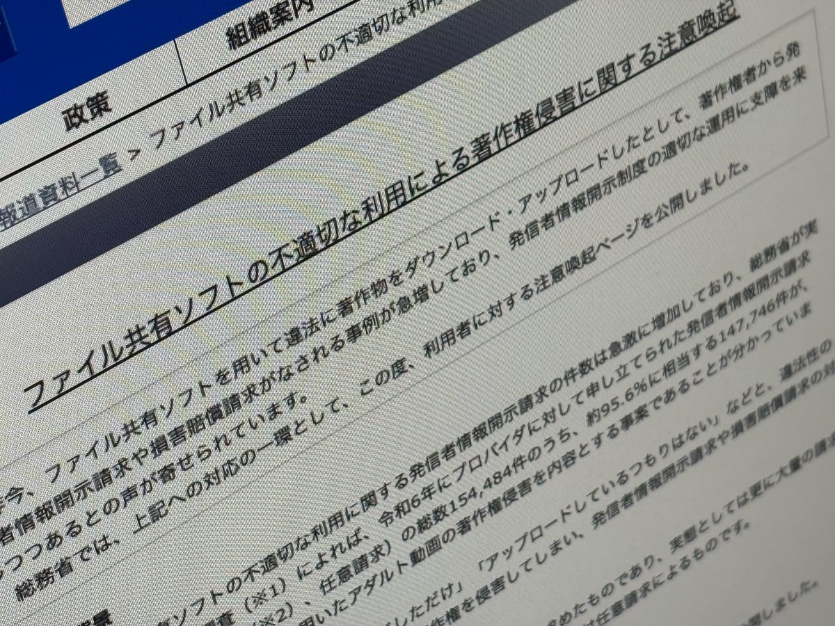 開示請求の95％はアダルト動画の著作権侵害、ファイル共有ソフトの仕組み知らずに──総務省が注意喚起 - ITmedia NEWS