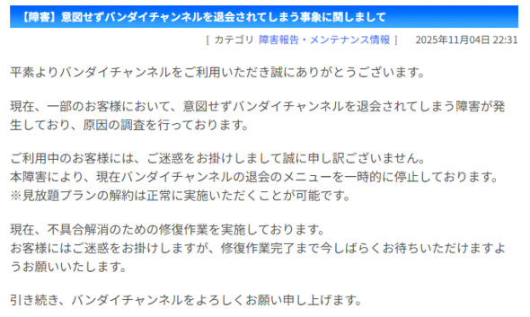 バンダイチャンネル、全サービスを緊急停止 「勝手に退会になる」現象