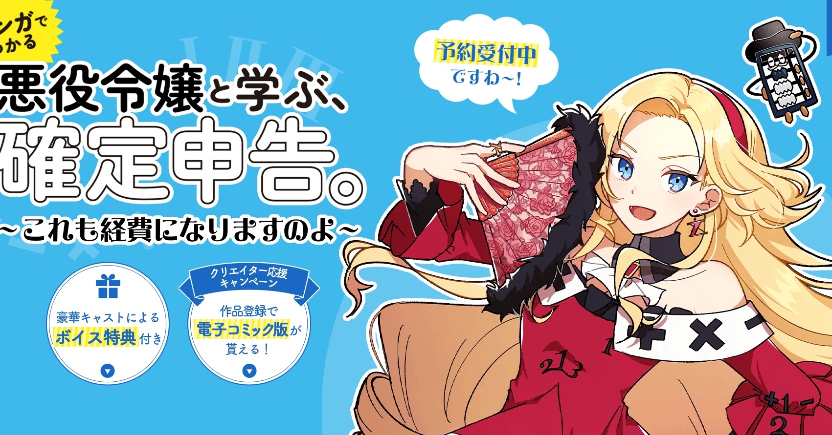 「確定申告応援ASMR」爆誕、DLsite公式から　悪役令嬢（CV：藤田茜）「これも経費になりますのよ！」