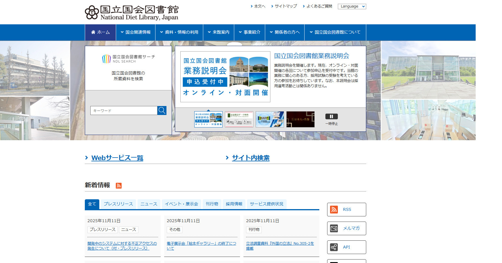 国立国会図書館、個人情報漏えいの可能性　新システムの再委託業者に不正アクセス