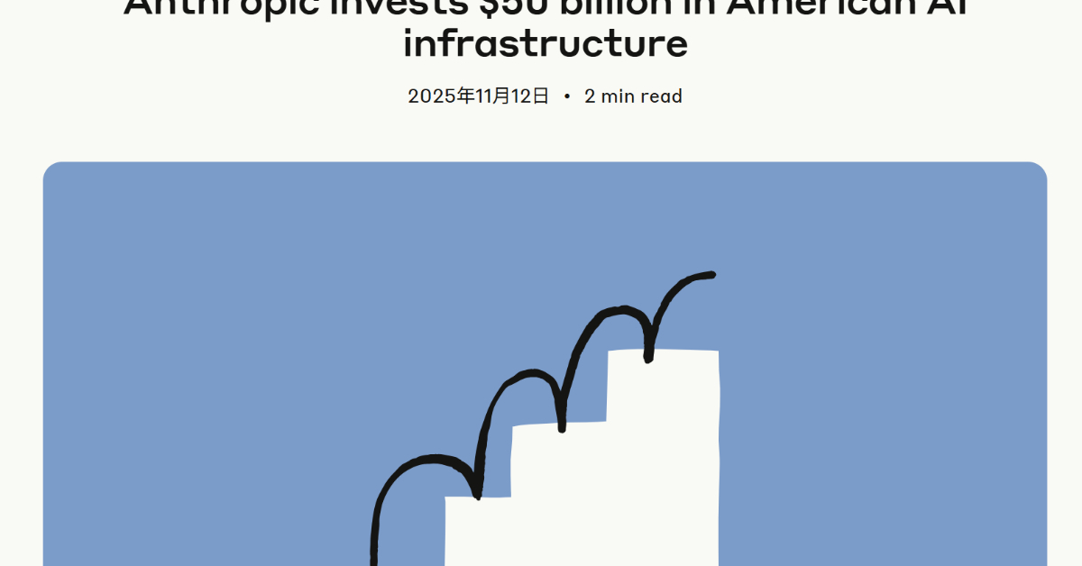 Anthropic、500億ドル規模の米AIインフラ投資計画　Fluidstackとデータセンター建設