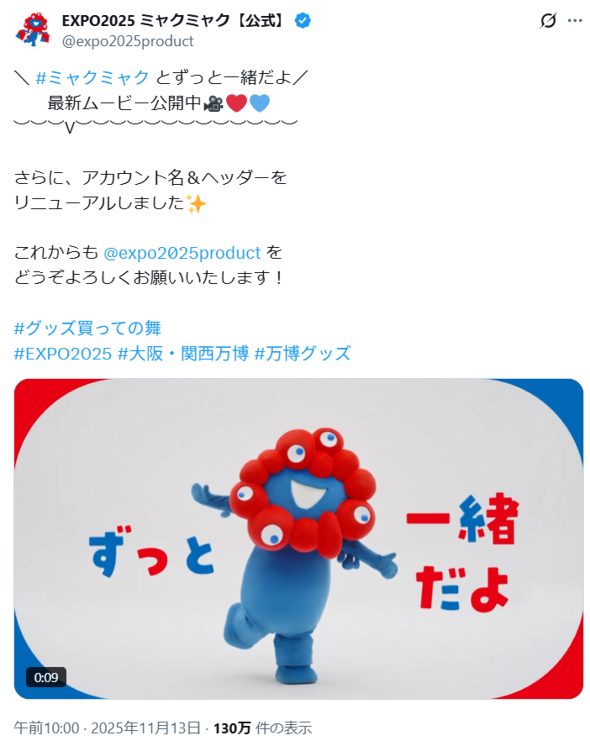 ミャクミャク公式アカウント」誕生 “グッズ買っての舞”踊る - ITmedia NEWS